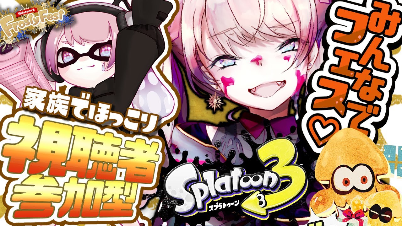 【スプラトゥーン3Frosty Fest】みんなでフェス楽しもー！！！！【視聴者参加型/家族でほっこり】