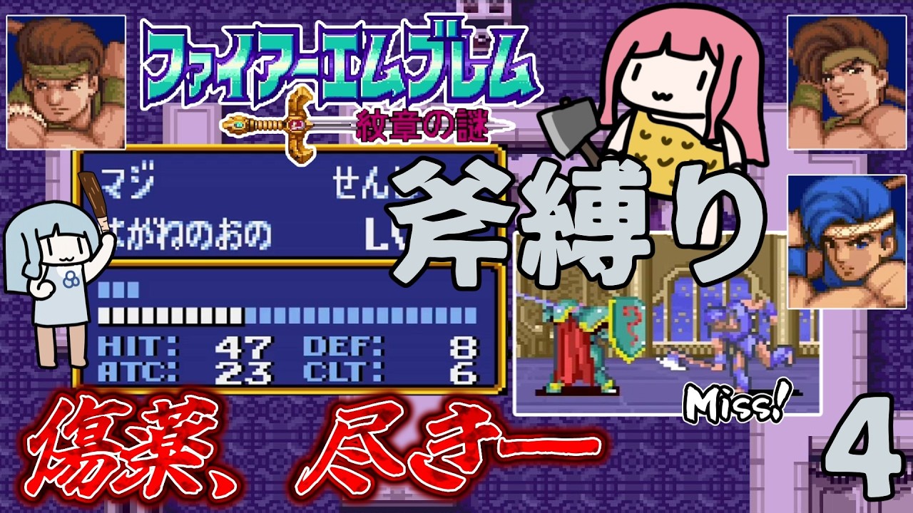 ファイアーエムブレム 紋章の謎 斧縛り part4（5章）