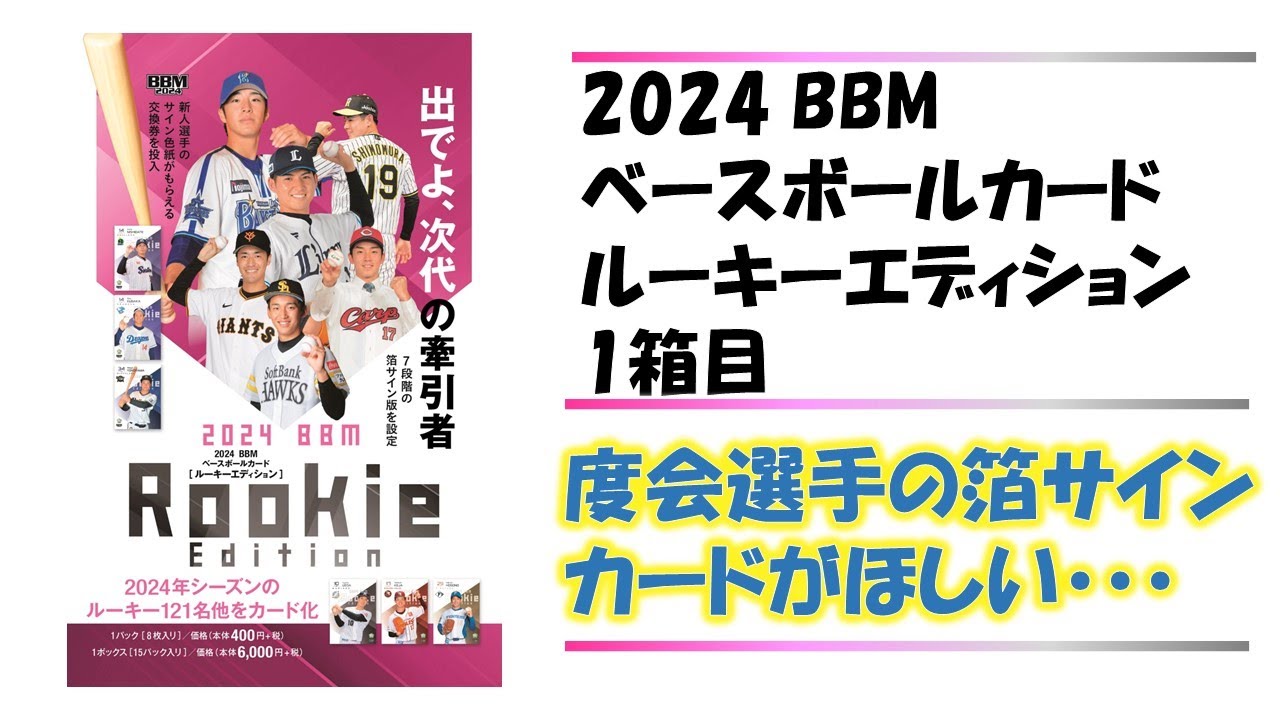 【開封動画】BBM 2024 ベースボールカード ルーキーエディション　1箱目