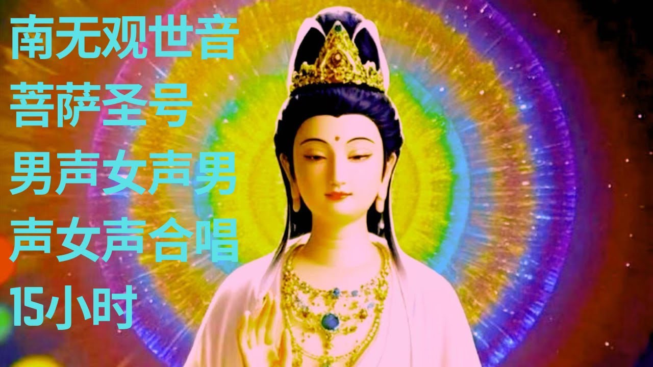 南无观世音菩萨圣号 男声女声男声女声合唱 15小时