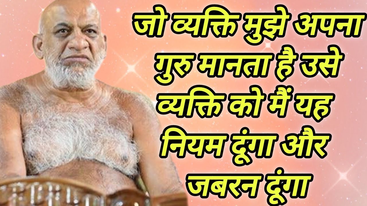 जो व्यक्ति मुझे अपना गुरु मानता है उसे व्यक्ति को मैं यह नियम दूंगा और जबरन दूंगा