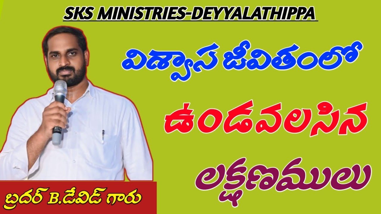 విశ్వాస జీవితంలో ఉండవలసిన లక్షణములు