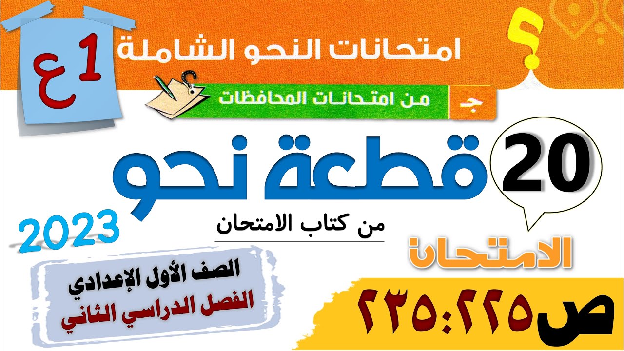 حل 20 قطعة نحو من كتاب الامتحان للصف الأول الإعدادي 2023