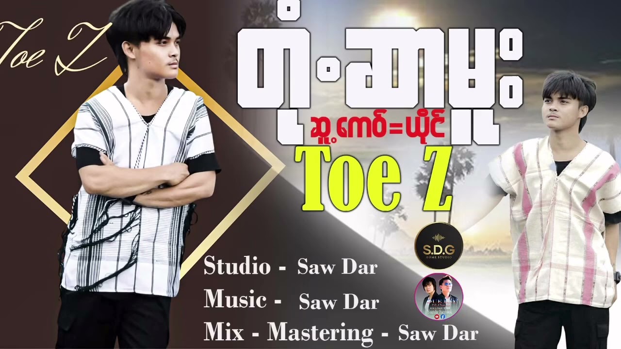 ယိုင်=Toe Z(တုံဆာမူး)