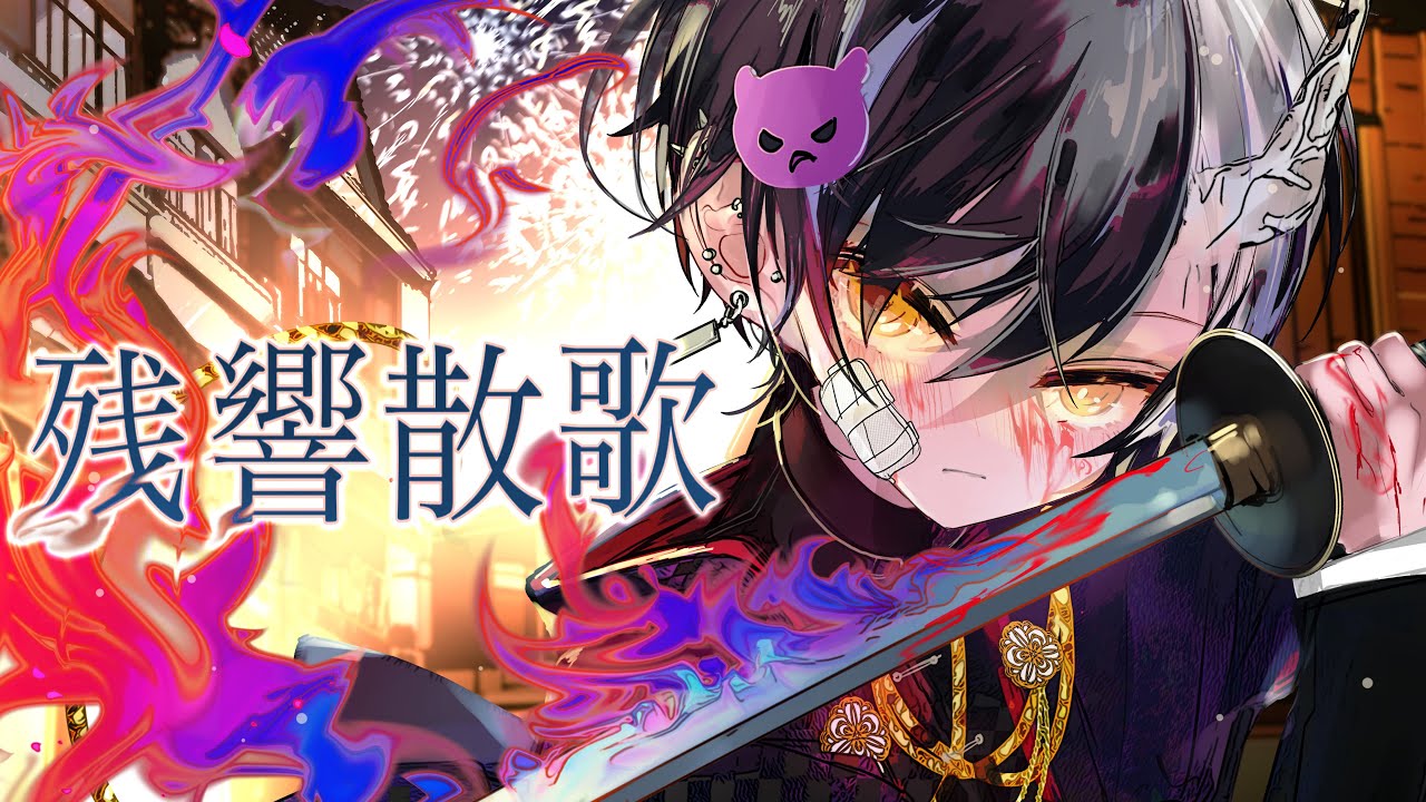 高音悪魔の俺様が原キーで『残響散歌』歌ってみた【残響散歌/Aimer】【まぜ太】【歌ってみた】（テレビアニメ「鬼滅の刃」遊郭編オープニングテーマ）