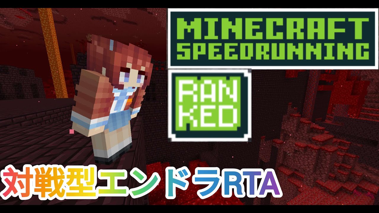 楽しくエンドラRTAの対戦型Rankedを走る！