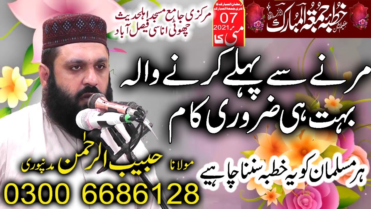 Maulana Habib ur Rehman Madan Puri  مرنے سے پہلے کرنے والہ بہت ہی ضروری کام