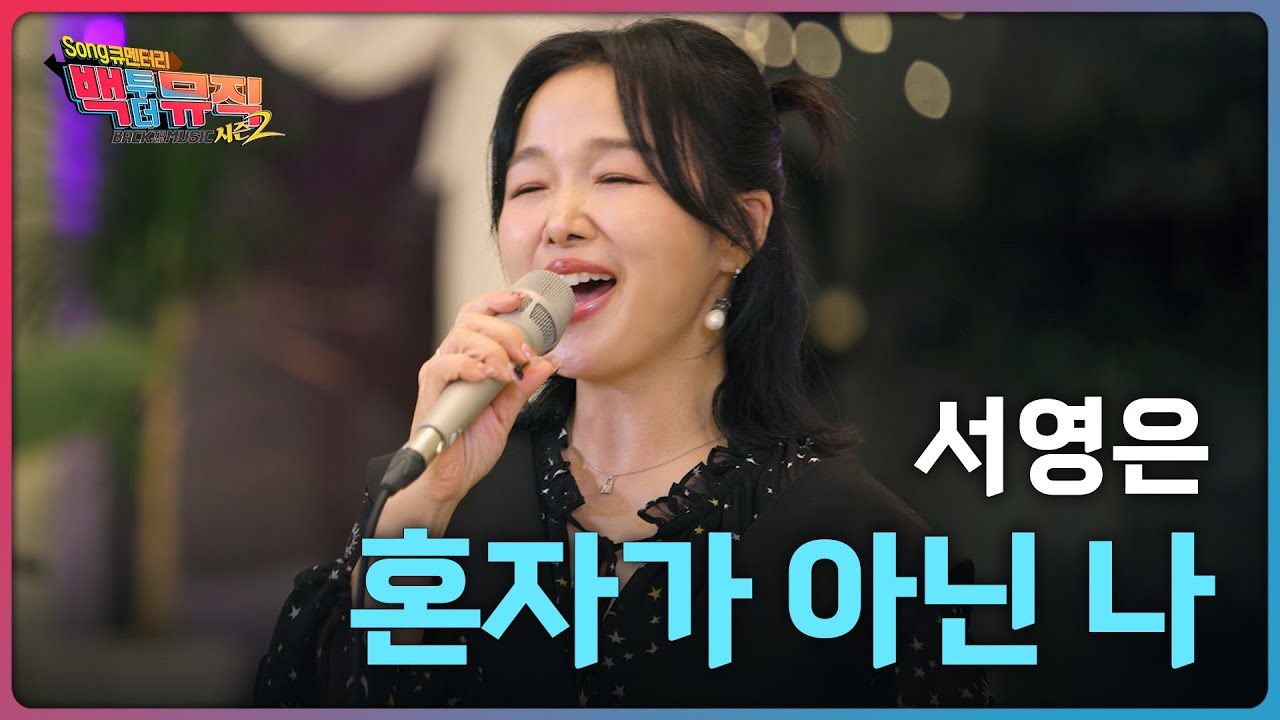 🎧혼자가 아닌 나 (2003) - 서영은 | 백투더뮤직 시즌2 | KBS전주 251109 (일) @SuhYoungEun_official