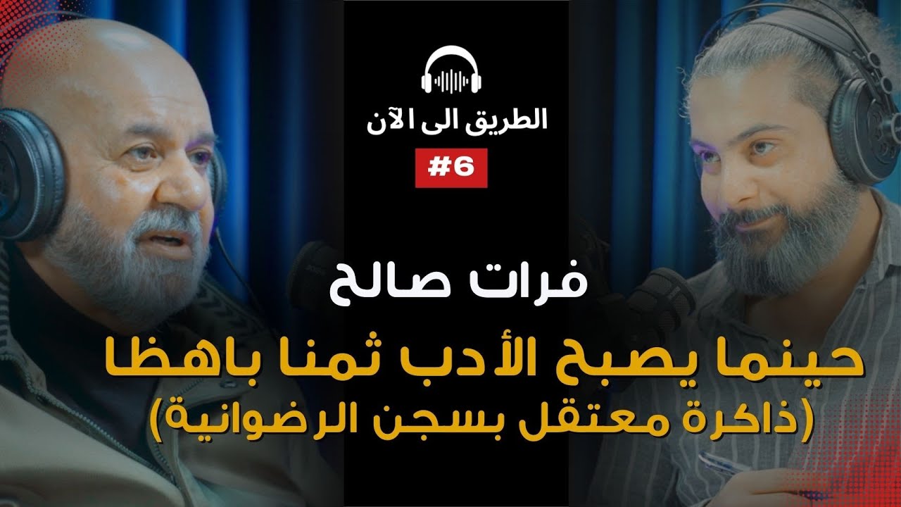 قصة اعتقال أدباء البصرة في سجون صدام | الشاعر فرات صالح | الطريق إلى الآن |#6