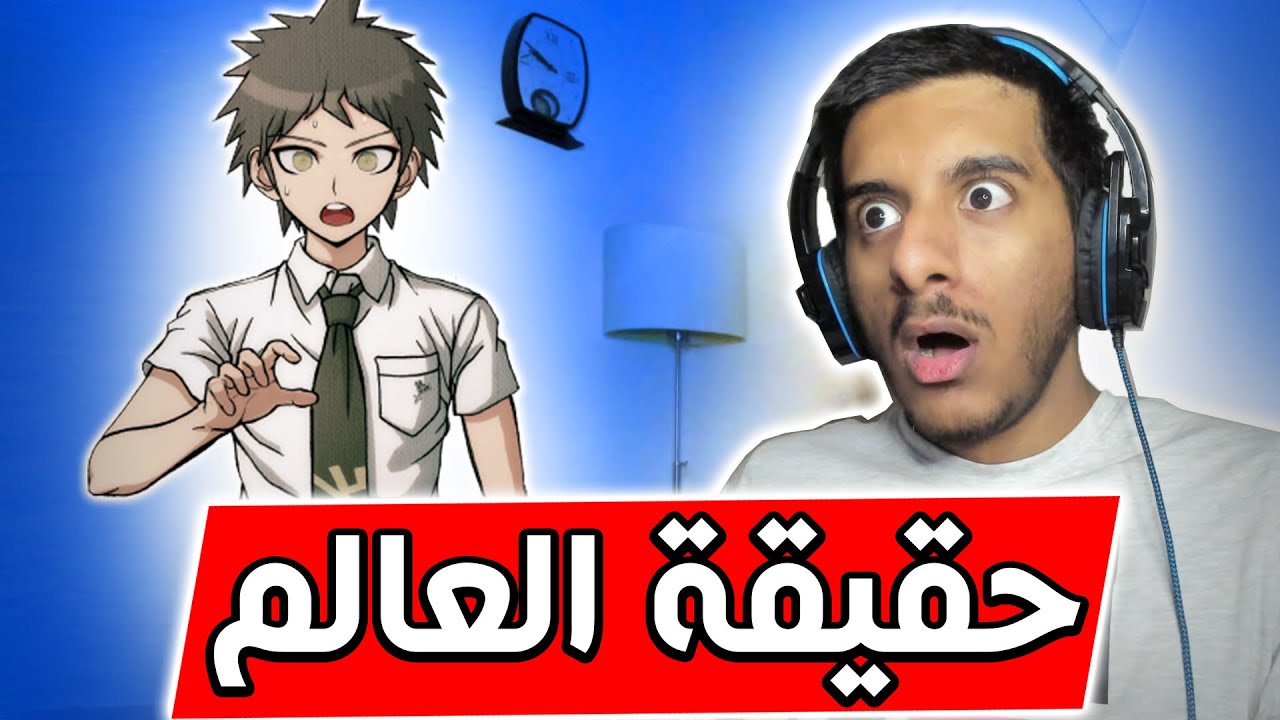 دانقانرونبا 2 : عرفنا حقيقة العالم!! 😱😱 | Danganronpa 2 #22