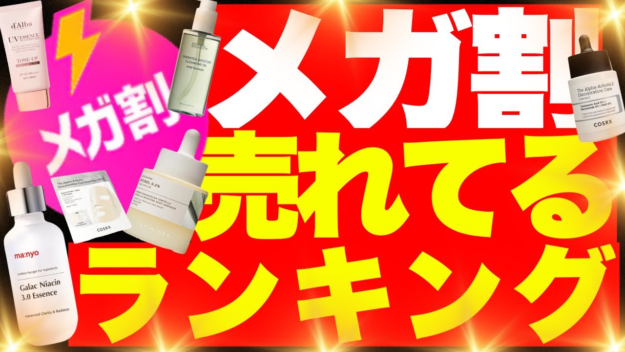【お得マニア】メガ割で本当に売れてるのはコレ！人気ランキング＆リアル購入品🔥【お得すぎるもの発見！】