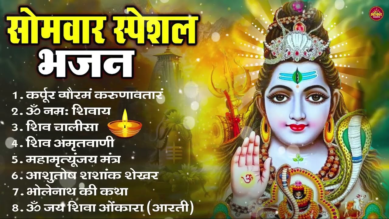 सोमवार भक्ति भजन : ॐ नमः शिवाय, शिव अमृतवाणी, महामृत्युंजय मंत्र, शिव चालीसा, ॐ जय शिव ओंकारा