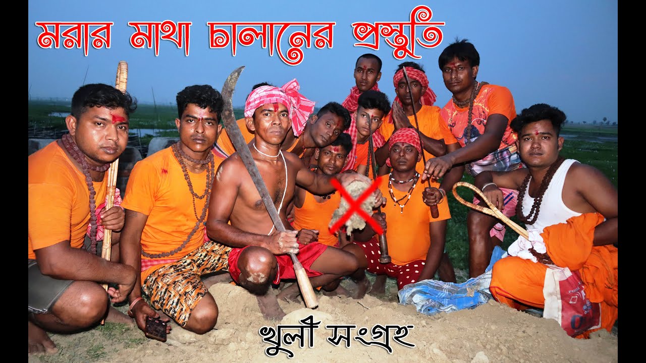 হাজরা মাথা চালানের মরাখুলি সংগ্রহ Charak Puja Skull Collection ॥ Video Documentary