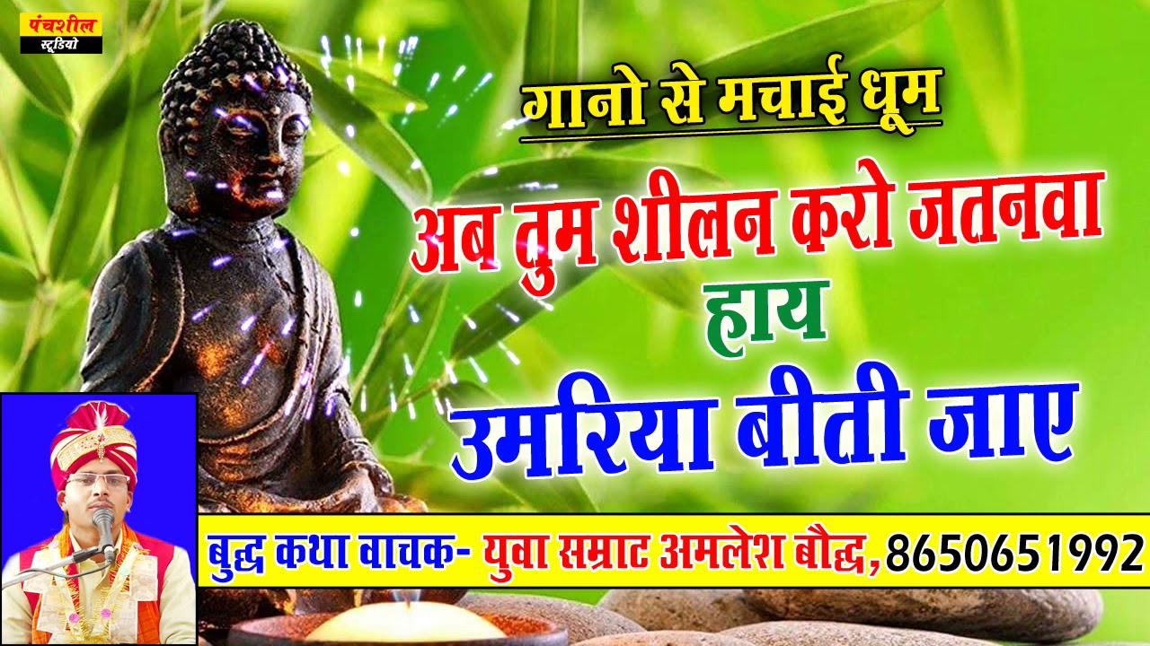 अब तुम शीलन करो जतनवा उमरिया बीती जाए !! Amalesh Bauddha !! Ab  Tum Sheelan Karo Jatanwa Umariay