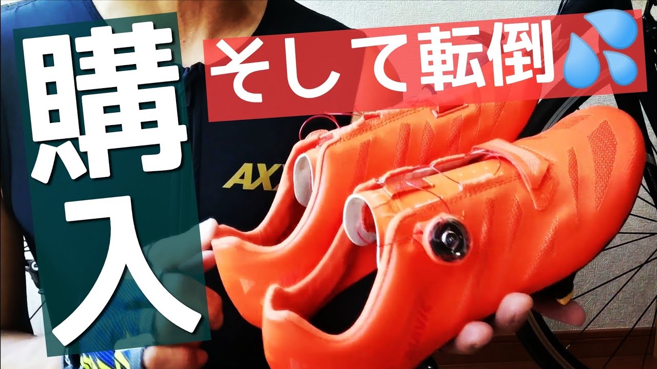 【MAVIC】トライアスロン用にビンディングシューズを買いました！そして転びました(ToT)