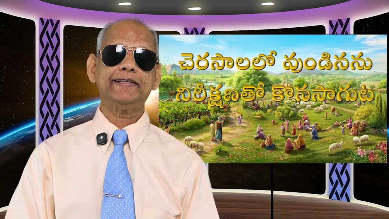 చెరసాలలో వుండినను  నిరీక్షణతో కొనసాగుట | Lesson 9