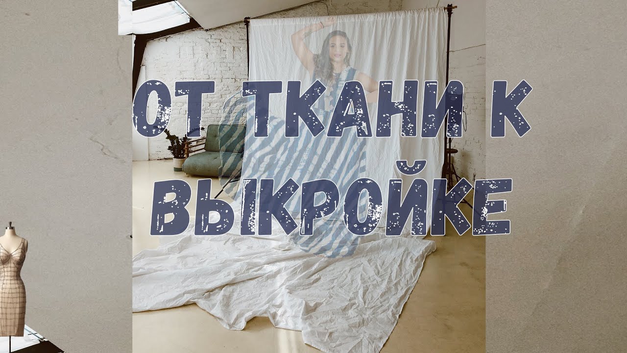 от ткани к выкройке