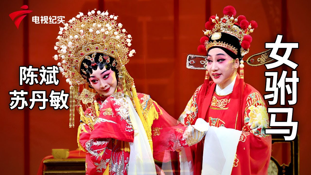 《女驸马》完整版，陈斌、苏丹敏主演【剧场连线】粤剧|Cantonese Opera