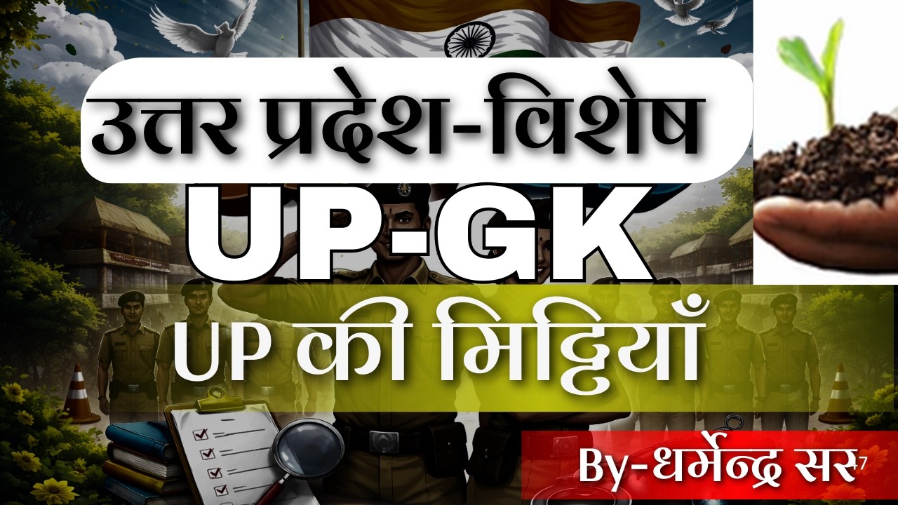 UP GK: उत्तर प्रदेश की मिट्टियां | Types of Soil in UP | Unique Academy Kerakat by dharmendra sir