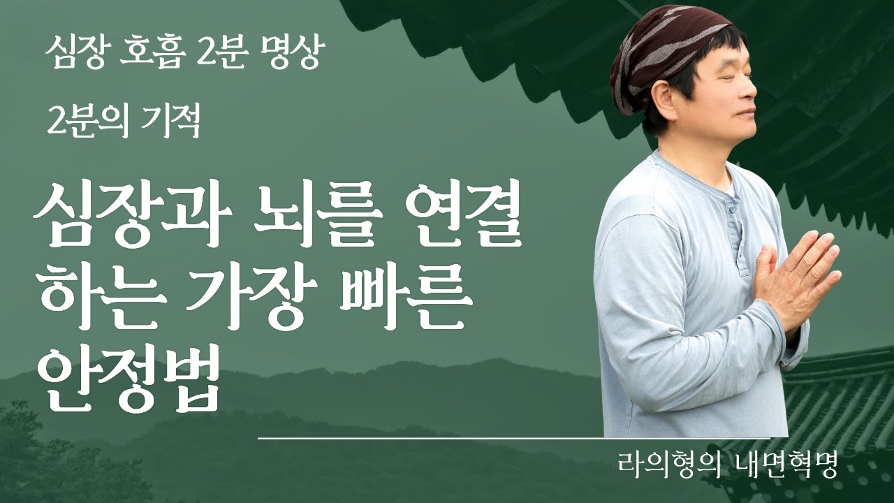 2분의 기적! 심장명상! 속는 샘치고 해보세요. 효과시 댓글 꼭 달기! #명상#액티브명상#오투힐#내면혁명#2분명상#심장명상#리더의 명상#생활명상#멘탈트레이닝 #동기부여