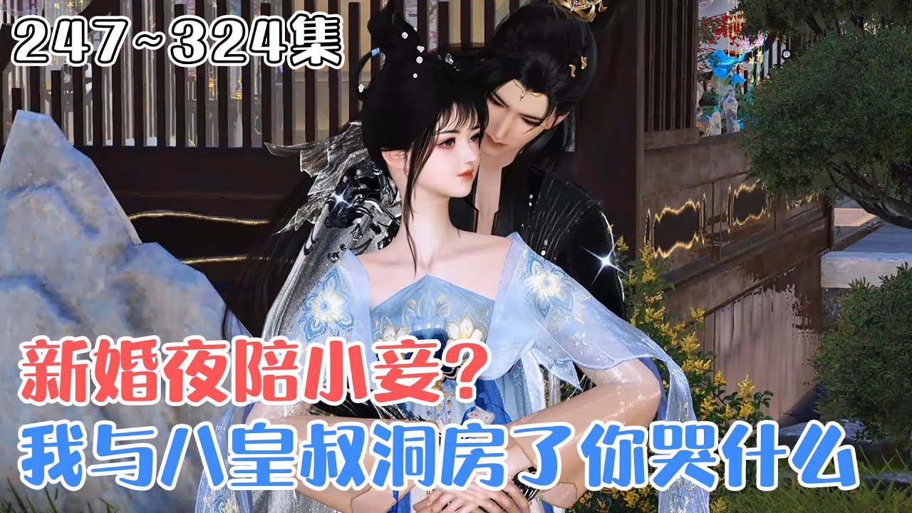 《新婚夜陪小妾？我与八皇叔洞房了你哭什么》(247~324集) 大婚之日纳妾，还让她给庶侧妃堂妹洗脚？十年痴心被狗吃，护国侯遗孤千金新婚夜被逼惨死&hellip; #宠妻 #宫斗 #古风言情 #小九追书吖
