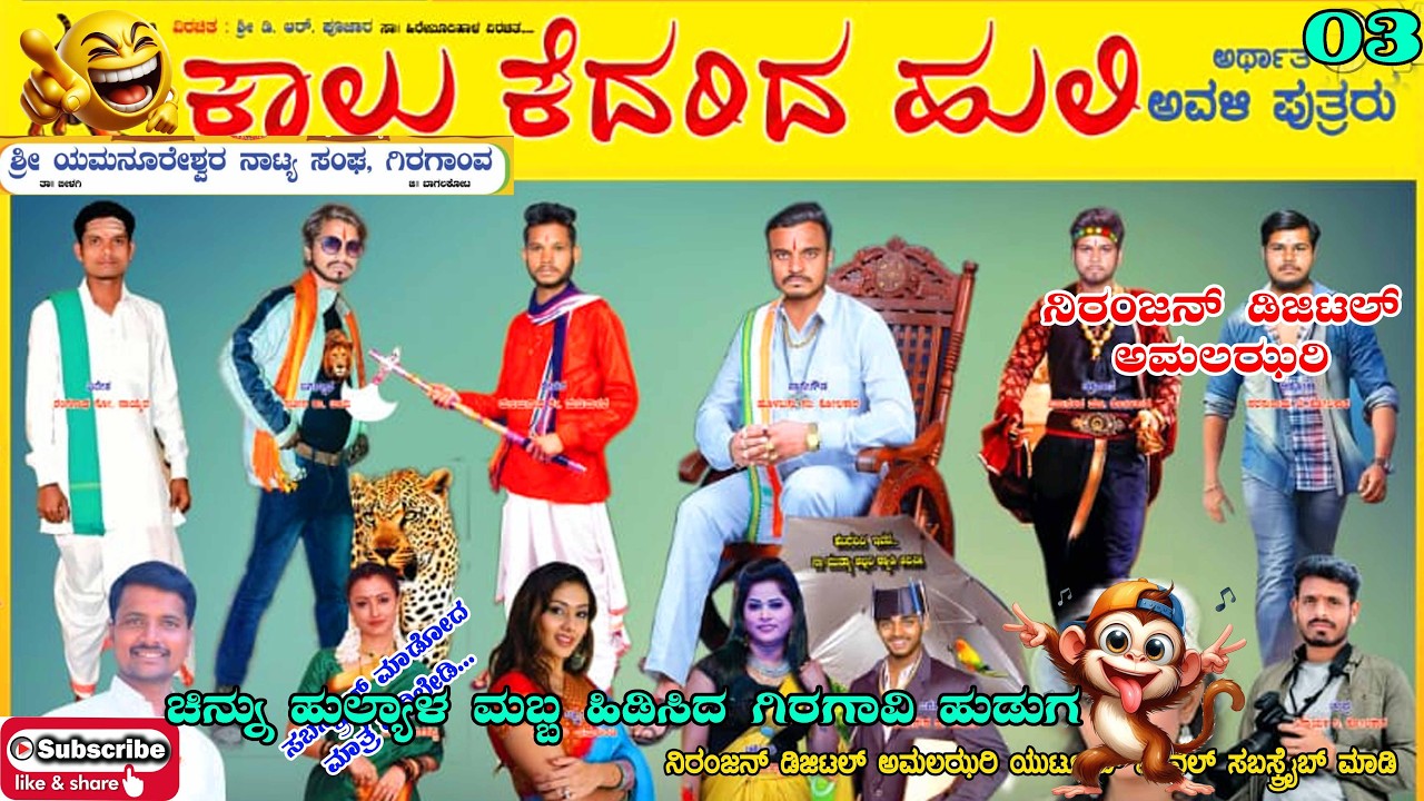 ಕಾಲು ಕೆದರಿದ ಹುಲಿ ಗಿರಗಾಂವ ನಾಟಕ, ಚಿನ್ನದಂತ ಬೆಡಗಿ ಚಿನ್ನು ಹುಲ್ಯಾಳ Non Stop Comedy 👌😂#Girgaanva_natak