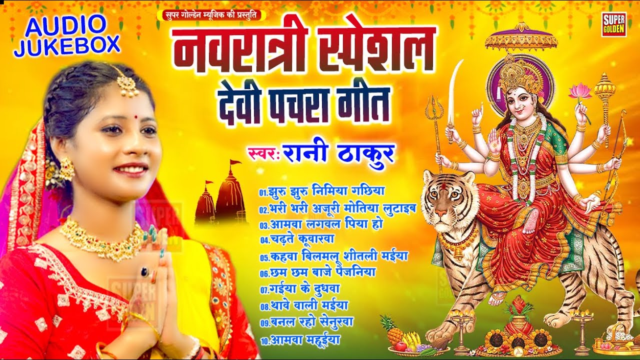 #देवीगीत 2025 | Rani Thakur | Bhojpuri Bhakti Song | Nawratri Special Bhajan #Devi Pachra