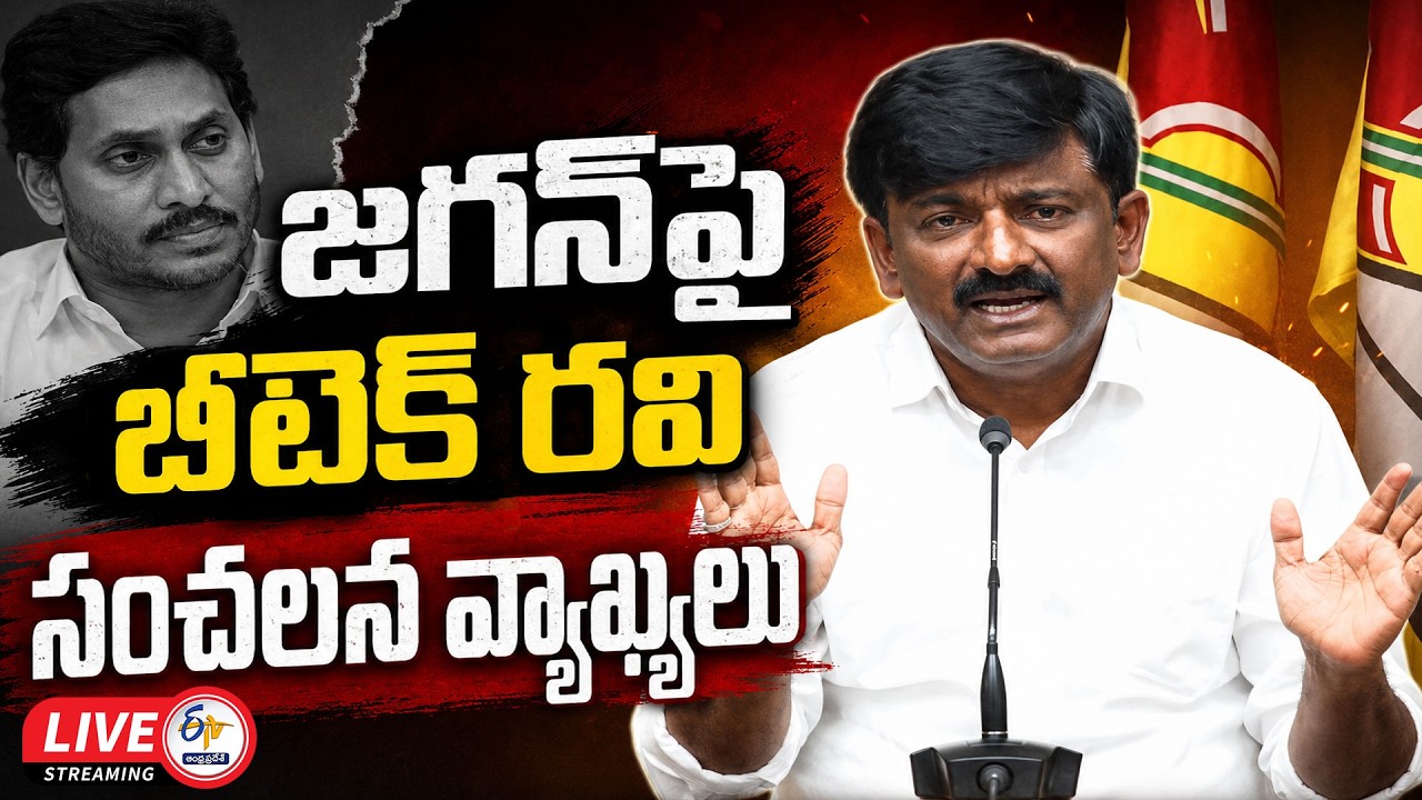 BTech Ravi Makes Sensational Remarks on Jagan | బీటెక్&zwnj; రవి  మీడియా సమావేశం 🔴LIVE