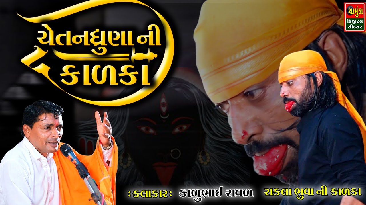 ચેતન ધુણા ની કાળકા || Kalubhai Raval || Chetan Dhuna Ni Kalka || Sanjaybhai Raval 2022