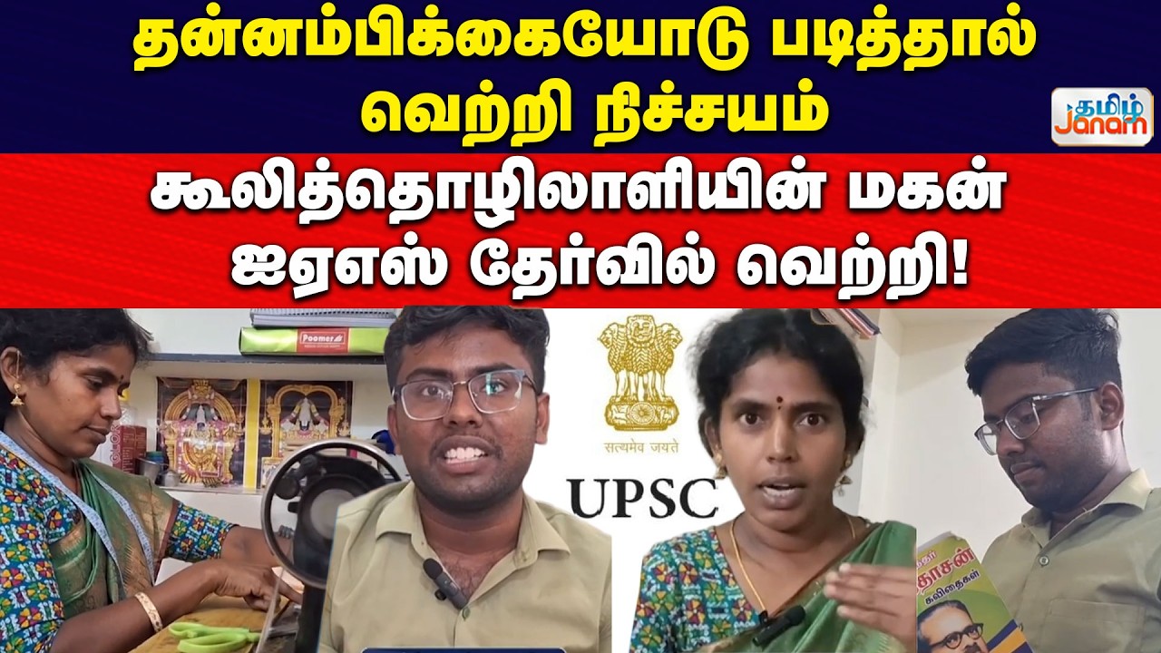 தன்னம்பிக்கையோடு படித்தால் வெற்றி நிச்சயம் - கூலித்தொழிலாளியின் மகன் ஐஏஎஸ் தேர்வில் வெற்றி!