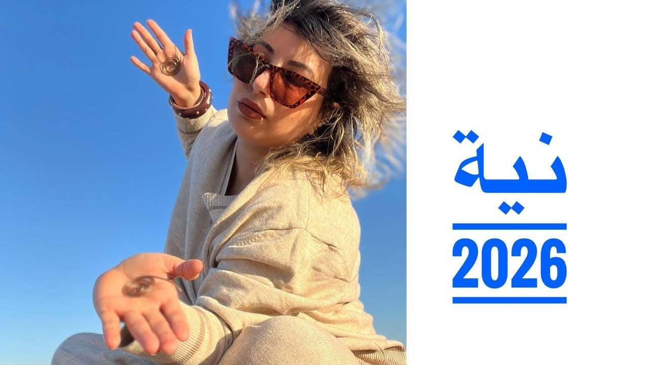 نية 2026 