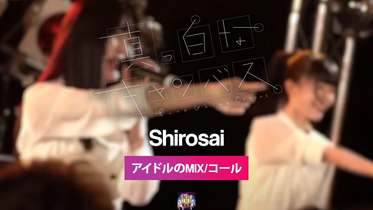 真っ白なキャンバス『白祭』【コール ・ Chant MIX】