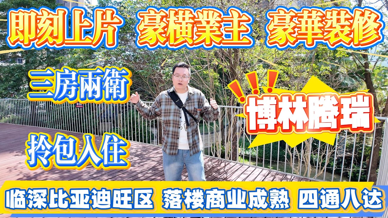 即刻上片！豪氣業主，豪華裝修，博林騰瑞三房兩衛，拎包入住，臨深比亞迪旺區，落樓商業成熟，四通八達#大亞灣 #惠州 #惠州房產 #港人置業 #二手筍盤