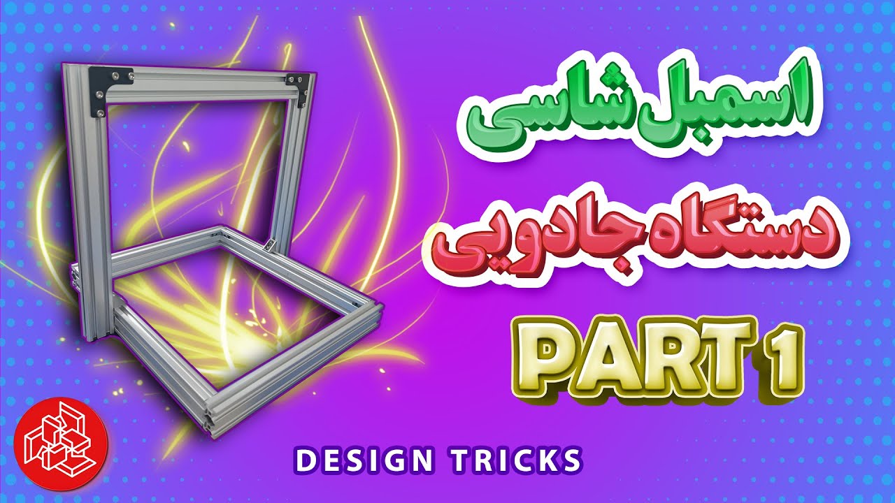 قسمت اول ساخت پرینتر سه بعدی : اسمبل شاسی دستگاه پرینتر سه بعدی