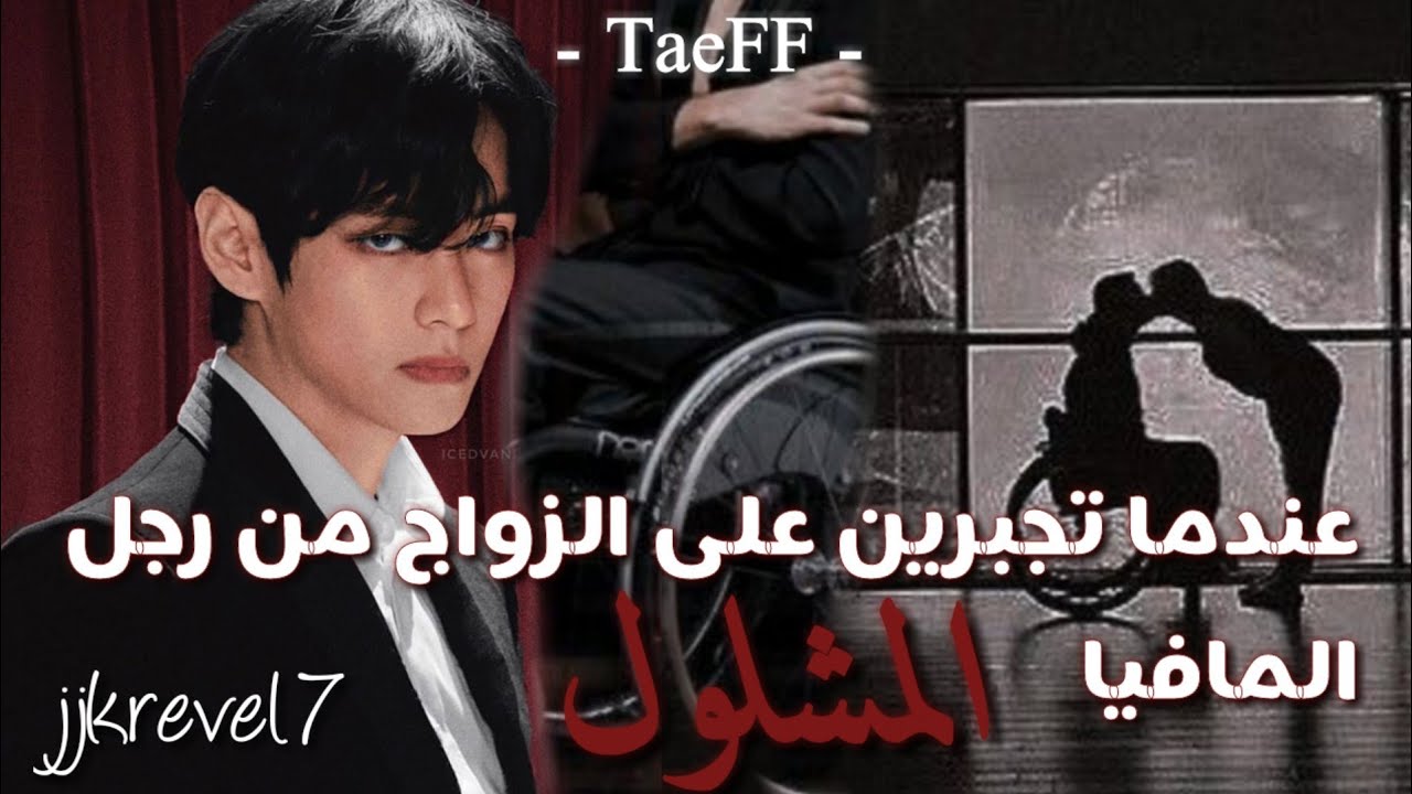 ||تاي ونشوت|| عند تجبر على الزواج من رجل المافيا المشلول