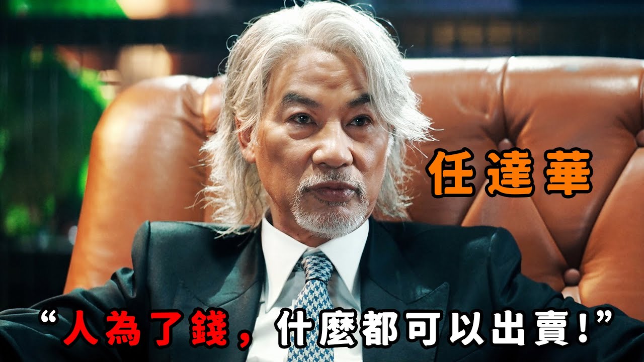 “人為了錢，什麼都可以出賣”，論陰險我只服“任達華”，為獨吞巨額寶藏，甚至不惜背刺手足兄弟！