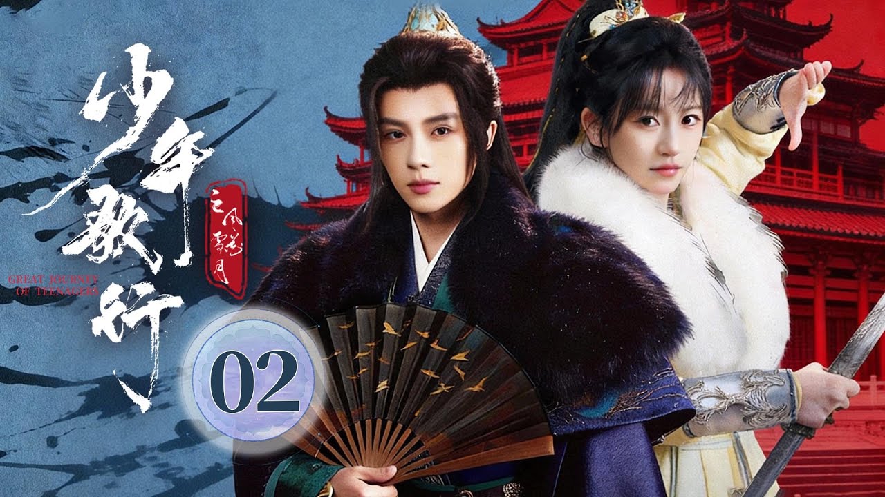 EP02《少年歌行之风花雪月🗡️Great Journey Of Teenagers》 江湖虽远❤️‍🔥相遇即是缘🔥少年的我们，自有独属于我们自己的江湖（于轩晨/金子璇/刘尚麟主演 ）