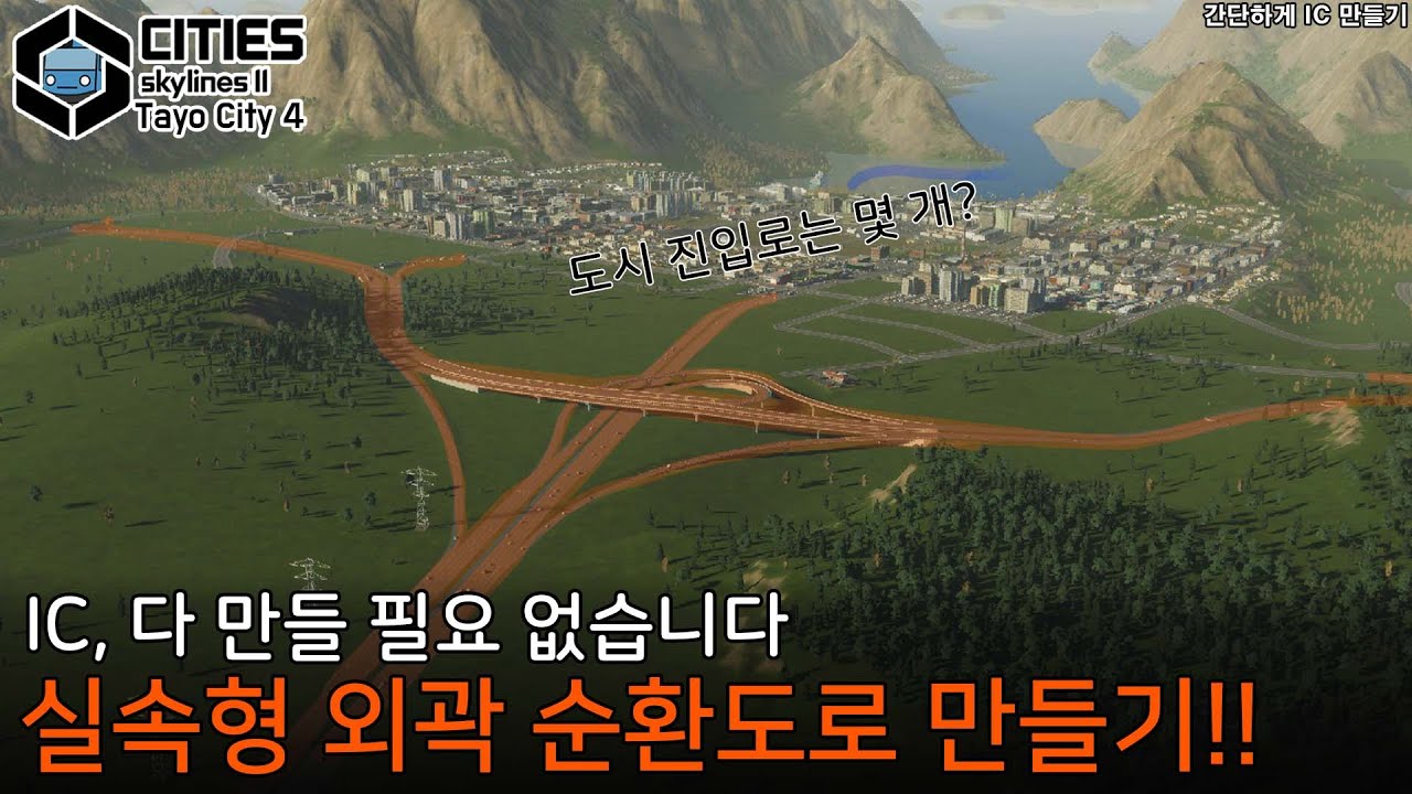 도시 교통을 푸는 법 = 외곽 고속도로 + IC 최소설계 전략! 🚗 [버스도시4]
