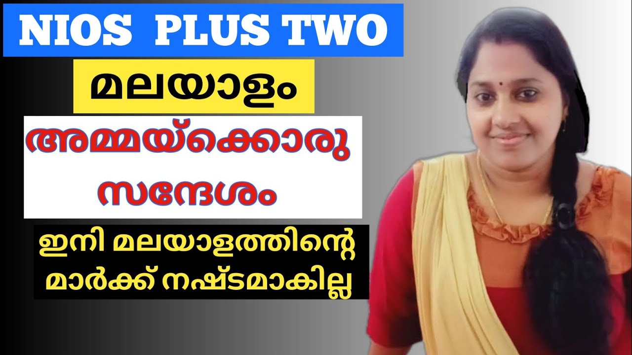 NIOS | PLUS TWO | മലയാളം | അമ്മയ്‌ക്കൊരു സന്ദേശം | ഇനി മലയാളത്തിന്റെ മാർക്ക്‌ നഷ്ടമാകില്ല