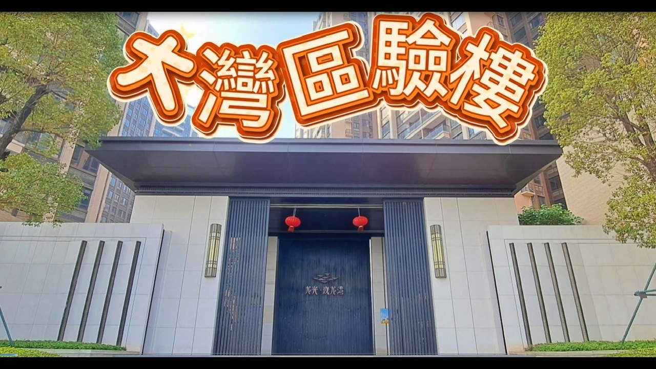 【大灣區 | 大陸 | 內地 | 買樓 | 驗樓 | 收樓 | 新樓 | 一手樓 | 家居維修 | 家師服務】大灣區驗樓質量如何? 實地東張西望!