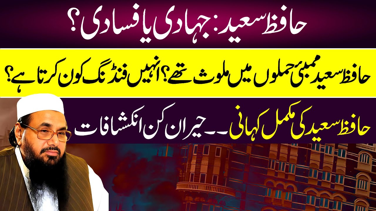 Untold Life Story of Hafiz Muhammad Saeed | Hafiz Saeed ki Zindagi ki Kahani