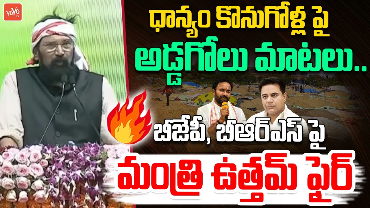 Minister Uttam Kumar Fires On BRS & BJP Over Paddy Procurement | Jadcherla Meeting | YOYO TV