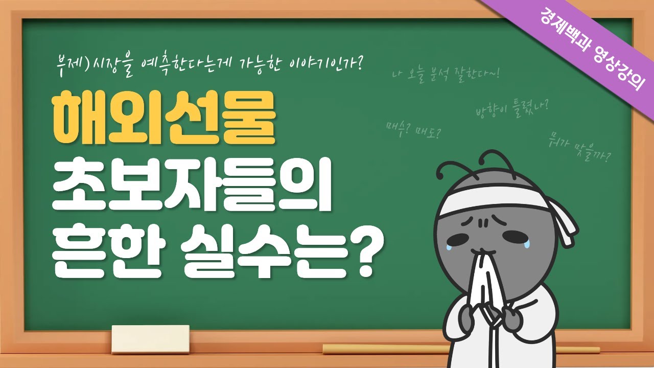 [해외선물 #기초강의 ep.12] 초보 투자자들이 가장 많이 하는 착각은?