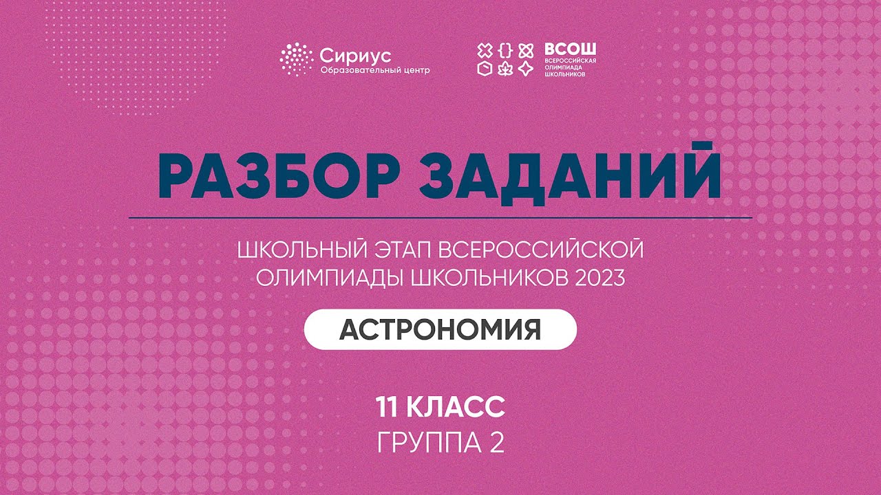 Разбор заданий школьного этапа ВсОШ 2023 года по астрономии, 11 класс, 2 группа регионов