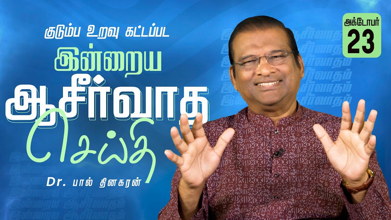 Dr. Paul Dhinakaran | குடும்ப உறவு குணமடைய | October 23 | Today's Blessing