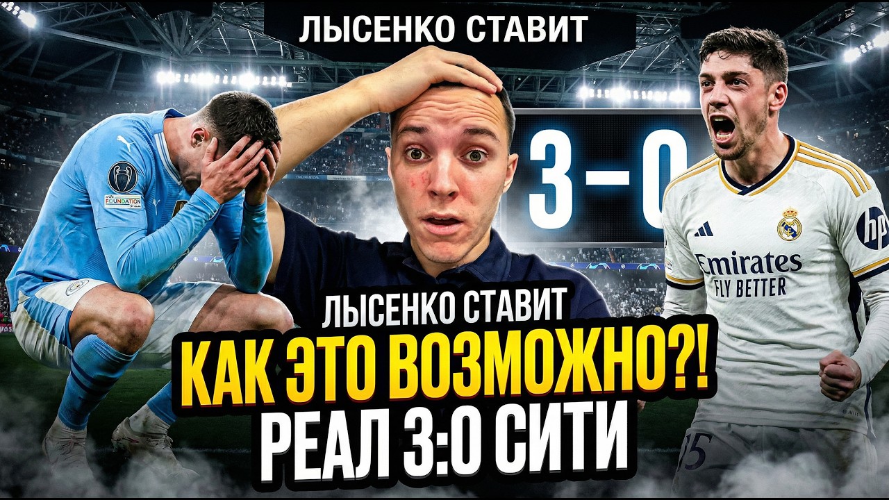 Я ПРОИГРАЛ ПРОГНОЗ… Реал 3:0 Сити | ЛЫСЕНКО СТАВИТ №2