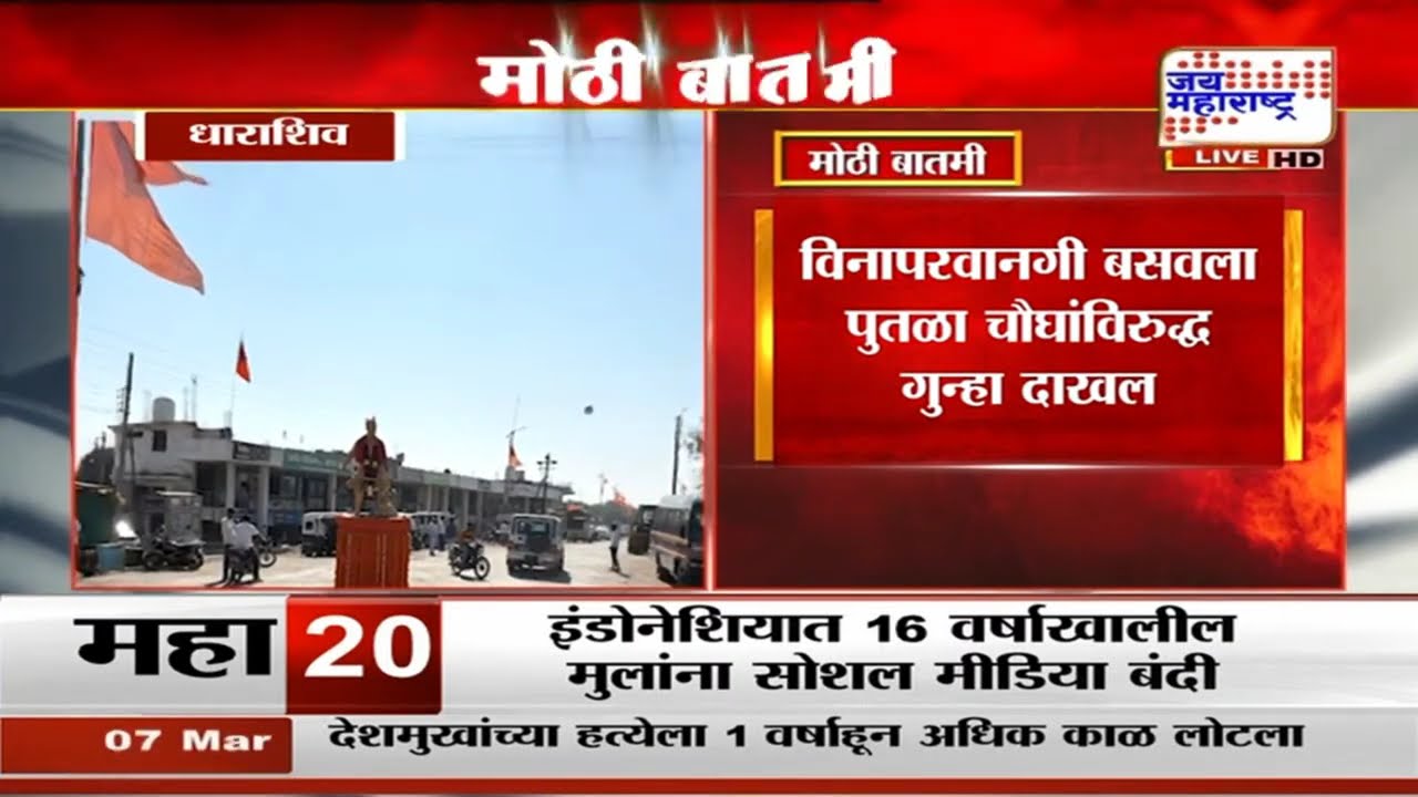 Dharashiv: छत्रपती संभाजी महाराजांच्या पुतळ्यावरून वाद, धाराशिव शहरात तणावपूर्ण शांतता