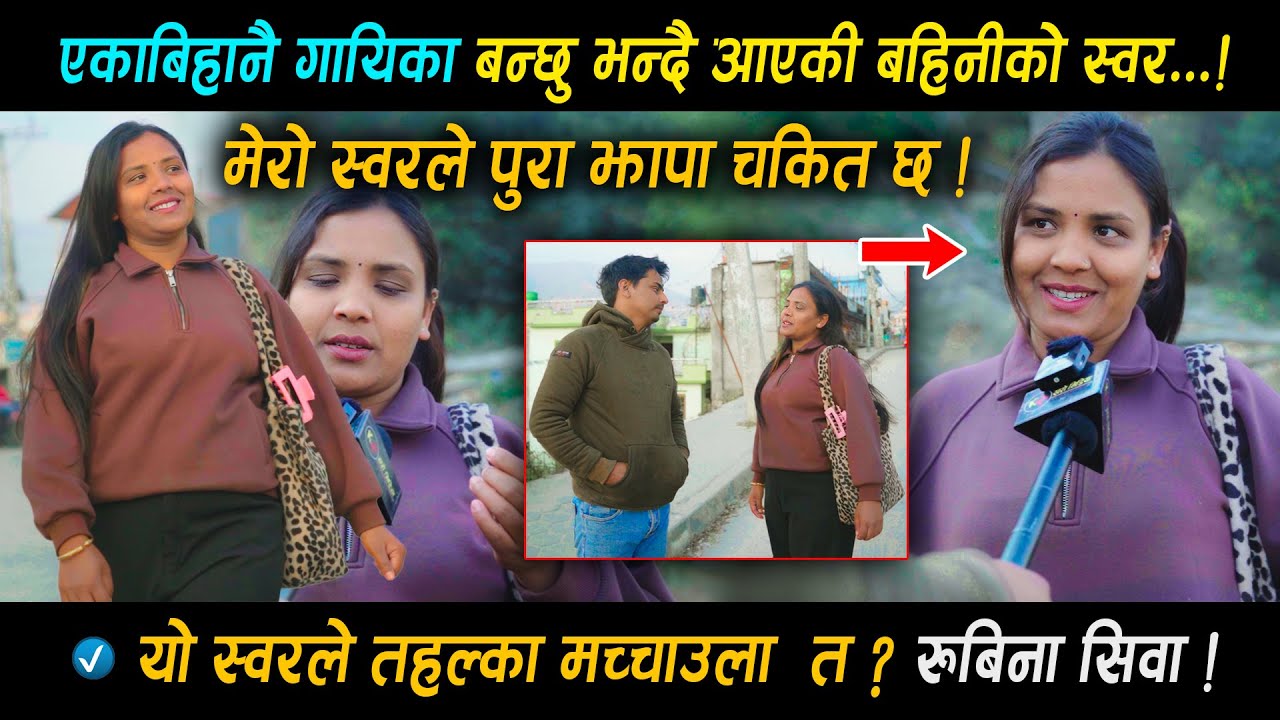 झापाबाट रचना रिमाल, एलिना पछी यी बहिनीको अब पालो ! स्वर सुनेर सबै छक्क !! रुबिना सिवा - Kharo Media