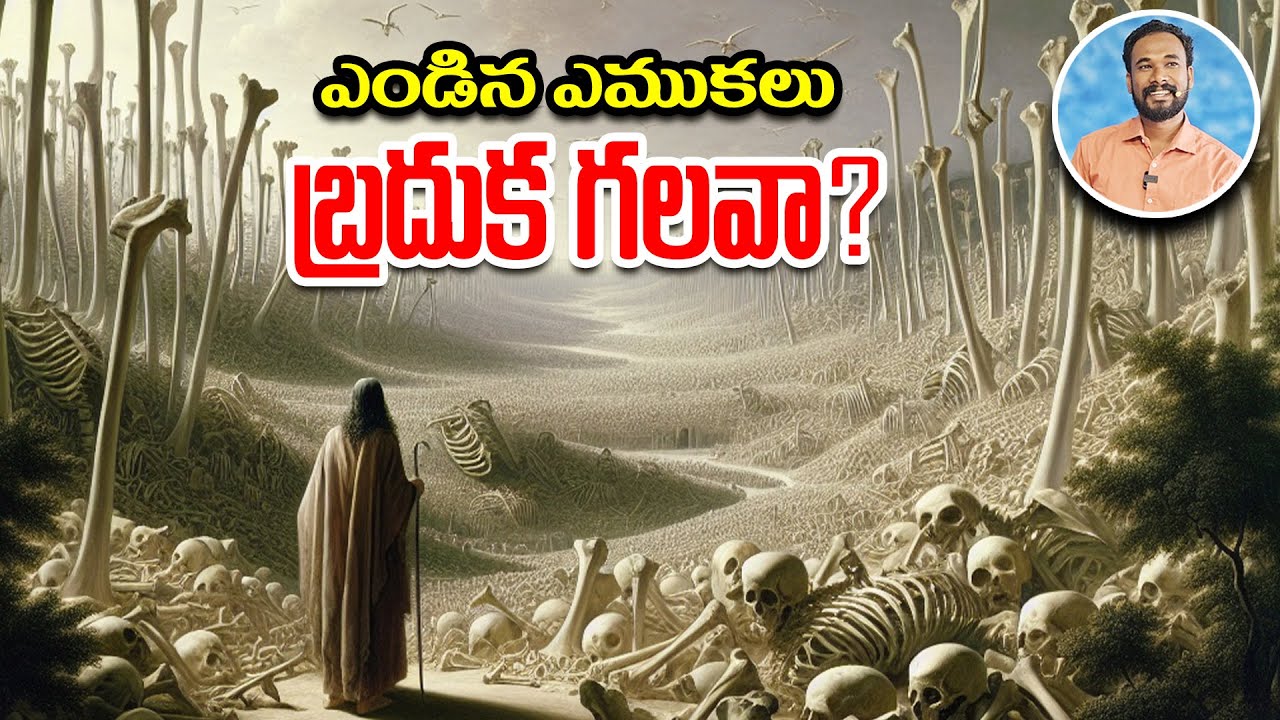 ఎండిన ఎముకలు బ్రతుకగలవా? || యెహెఙ్కేలు -37 || Ezekiel -37 || Pastor JOHN PAUL #biblestudy #telugu