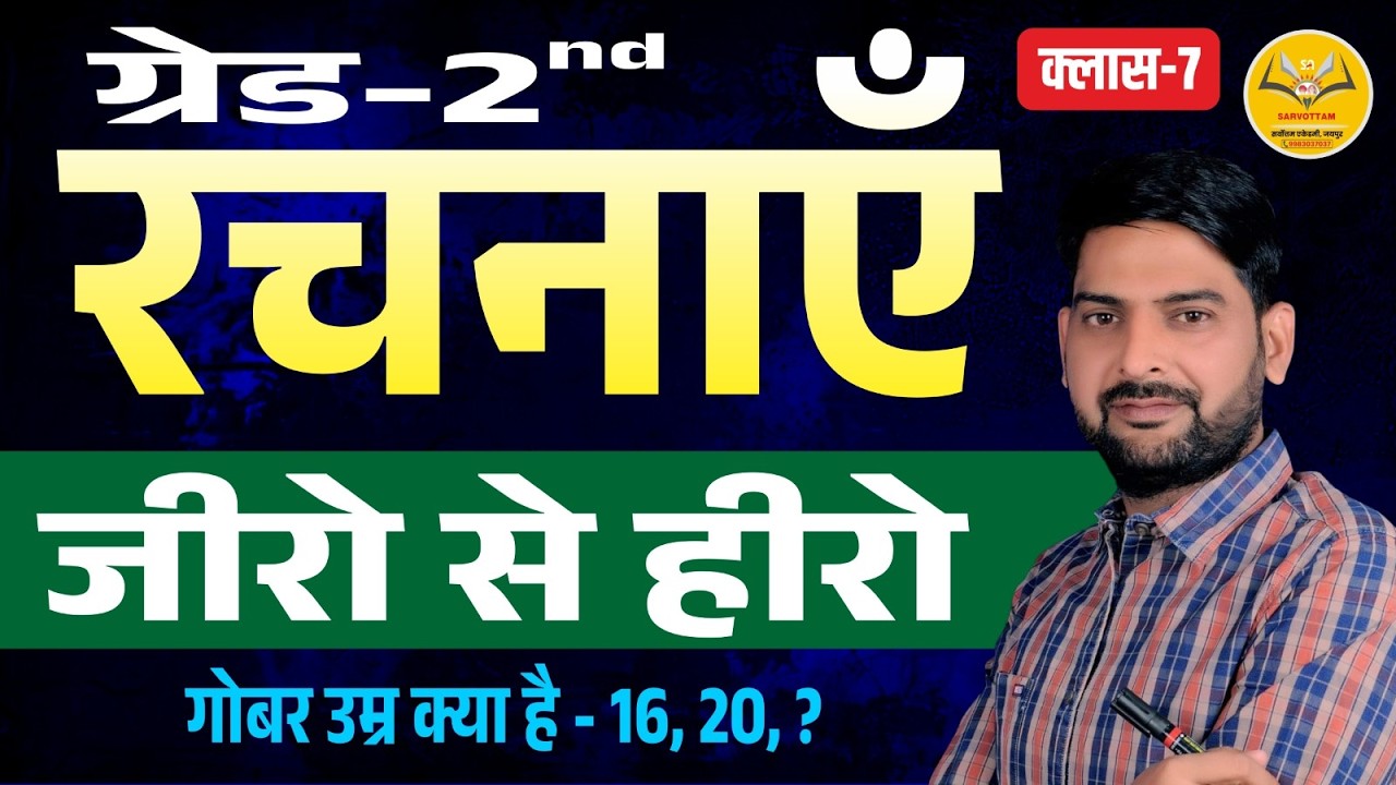 RPSC Grade 2nd Hindi रचनाएँ  | जीरो से हीरो | गोबर उम्र  | @Hindicoachingjaipur
